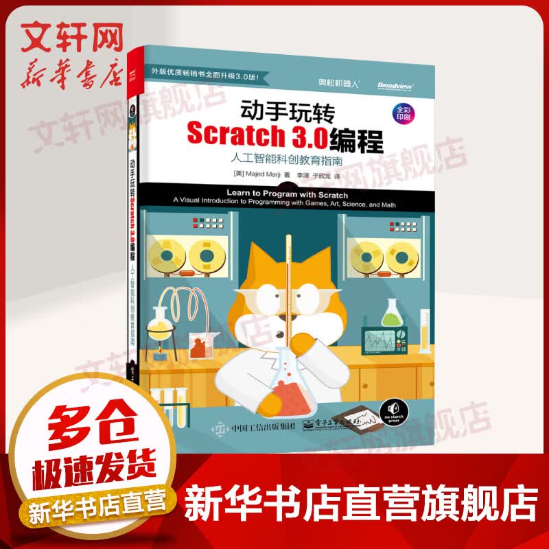 动手玩转Scratch 3.0编程 人工智能科创教育指南 全彩印刷