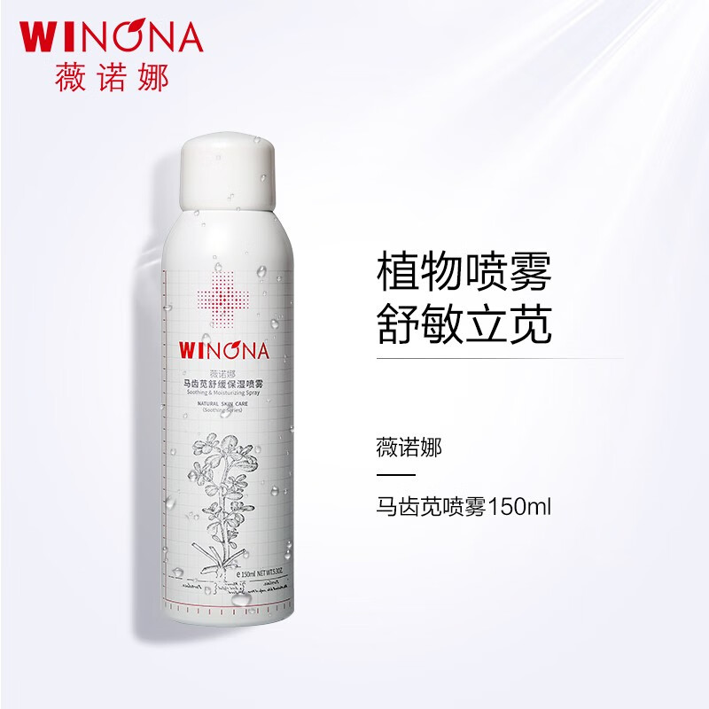 薇诺娜（WINONA）马齿苋舒缓保湿喷雾 敏感肌修护 爽肤水 化妆水补水 礼物 150ml怎么样,好用不?