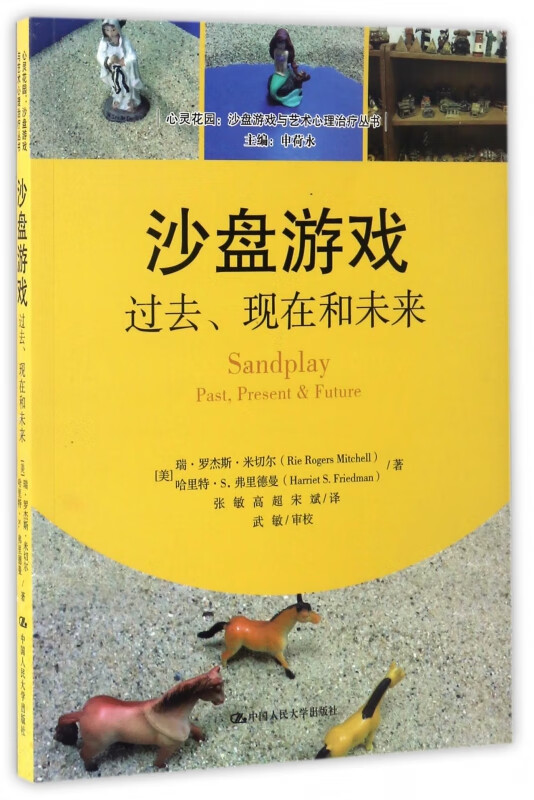 沙盘游戏(过去现在和未来)/心灵花园沙盘游戏与艺术心理治疗丛书