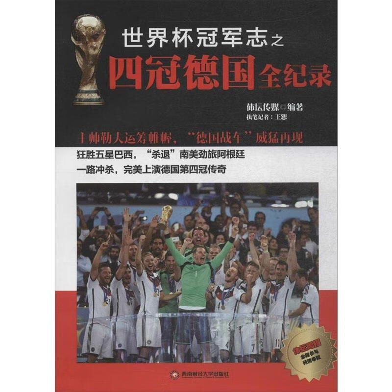 世界杯冠军志之四冠德国全纪录【正版好书,下单速发】
