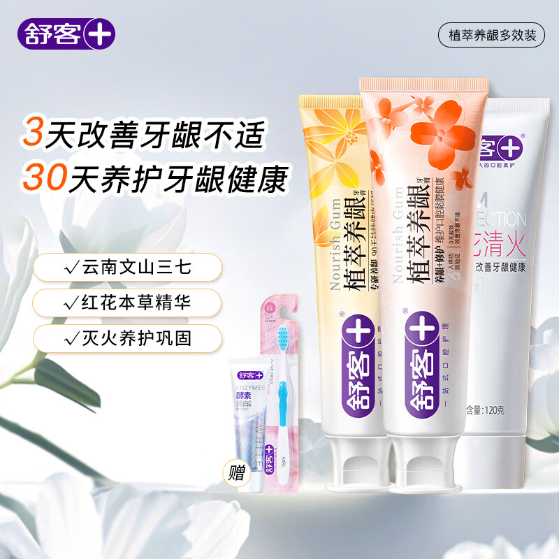 舒客去火牙膏植萃养龈三七草本护龈清火清新口气成人肖战同款 3支360g|植萃养龈+修护+红花清火