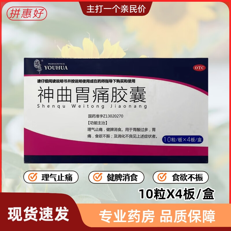 佑华 神曲胃痛胶囊 0.4g*40粒/盒
