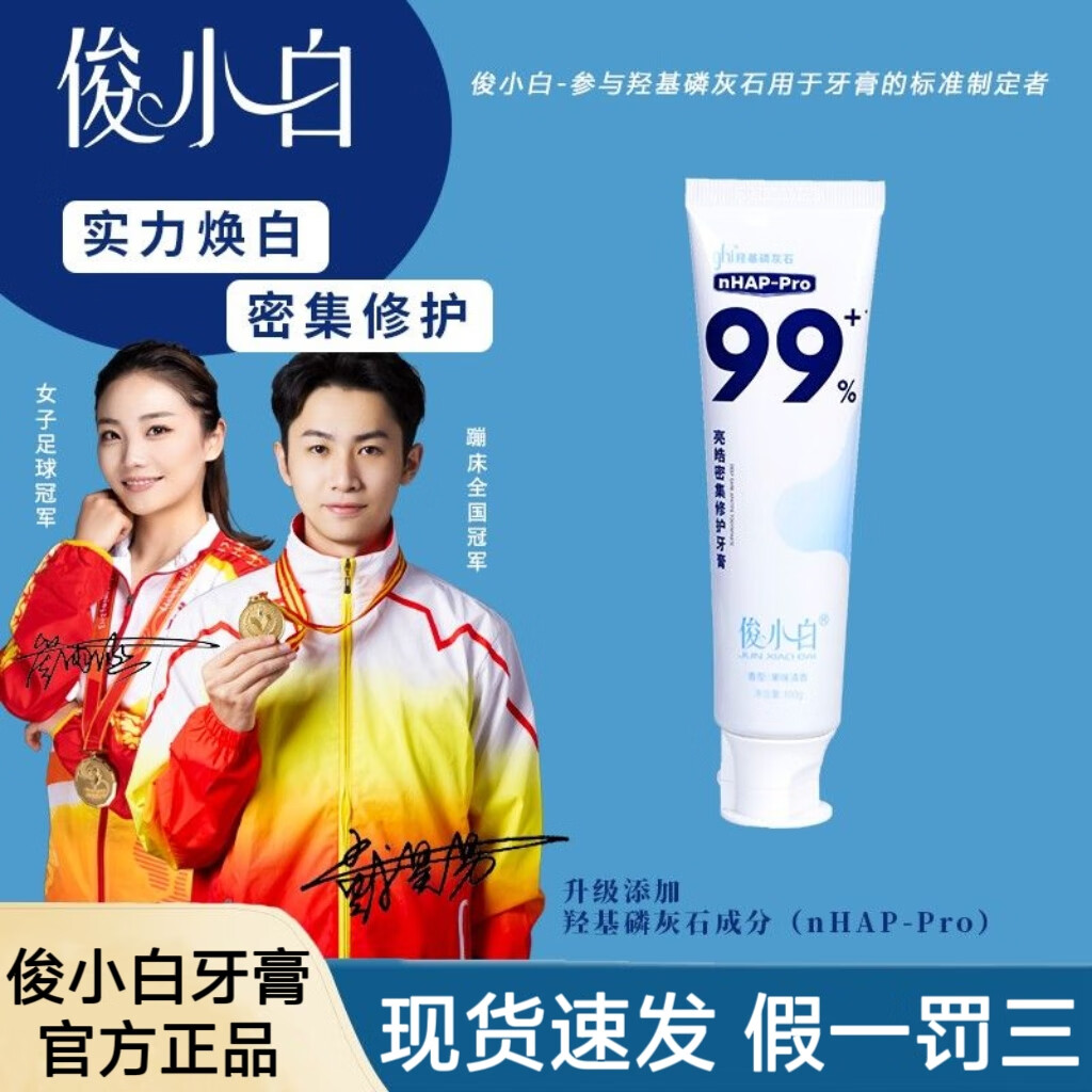俊小白牙膏俊小白羟基磷灰石牙膏99修护牙釉质护龈护理口气清新洁齿牙刷 俊小白牙膏100g*3支装 【正品保证，假一罚十】
