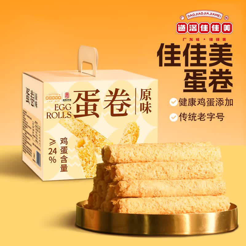 道滘佳佳美蛋卷酥鲜鸡蛋卷礼盒酥饼零食饼干糕点心薄饼脆饼广东特产美食年货 原味手礼蛋卷（12包/盒）480g