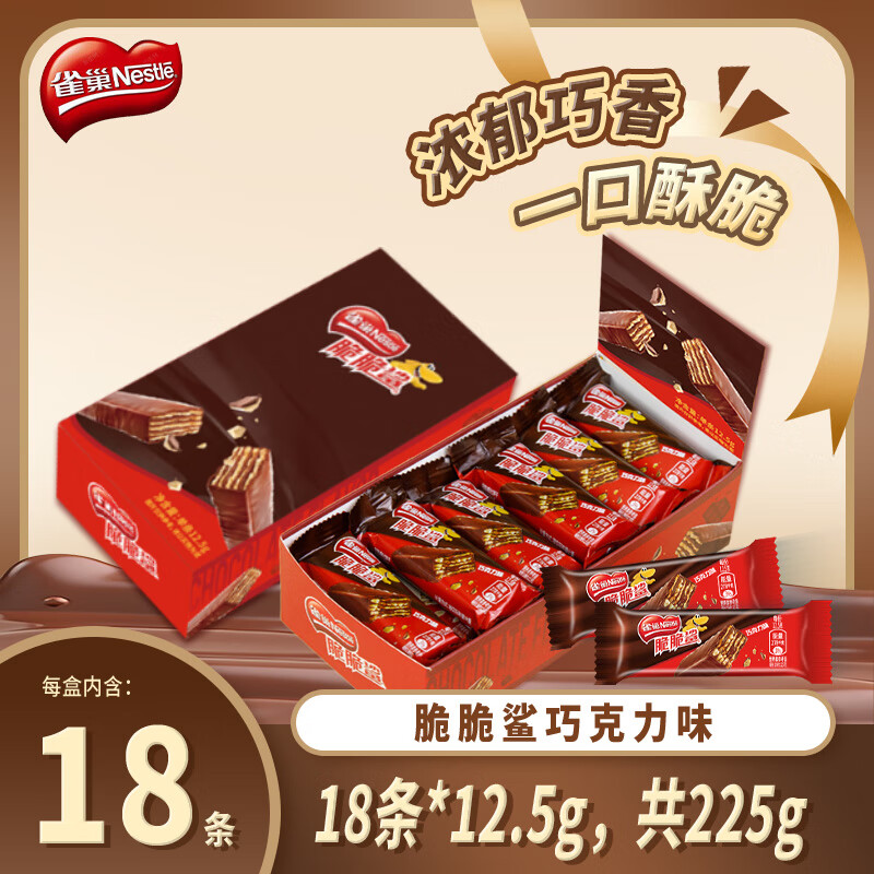雀巢（Nestle）脆脆鲨威化饼干12.5g*18条巧克力味盒装 约225g 代餐 休闲零食