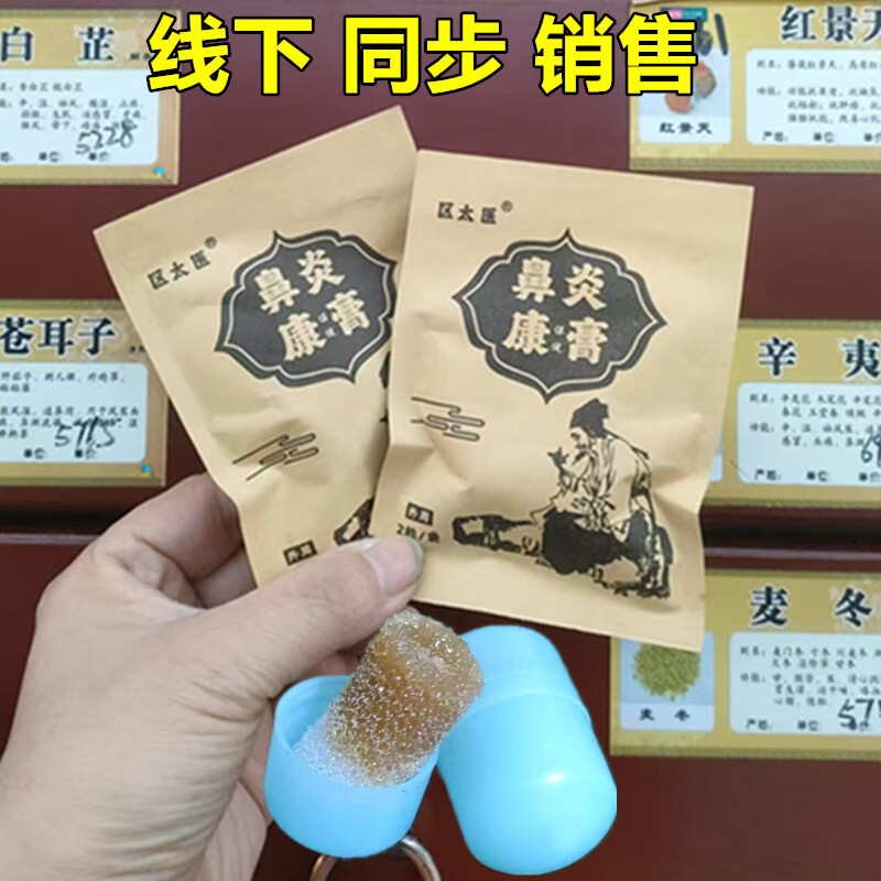 【线下门店发货】区太医鼻炎康保健膏海绵塞配件耗材 区太医 草本 鼻炎塞(60粒/30包)大周期 巩固