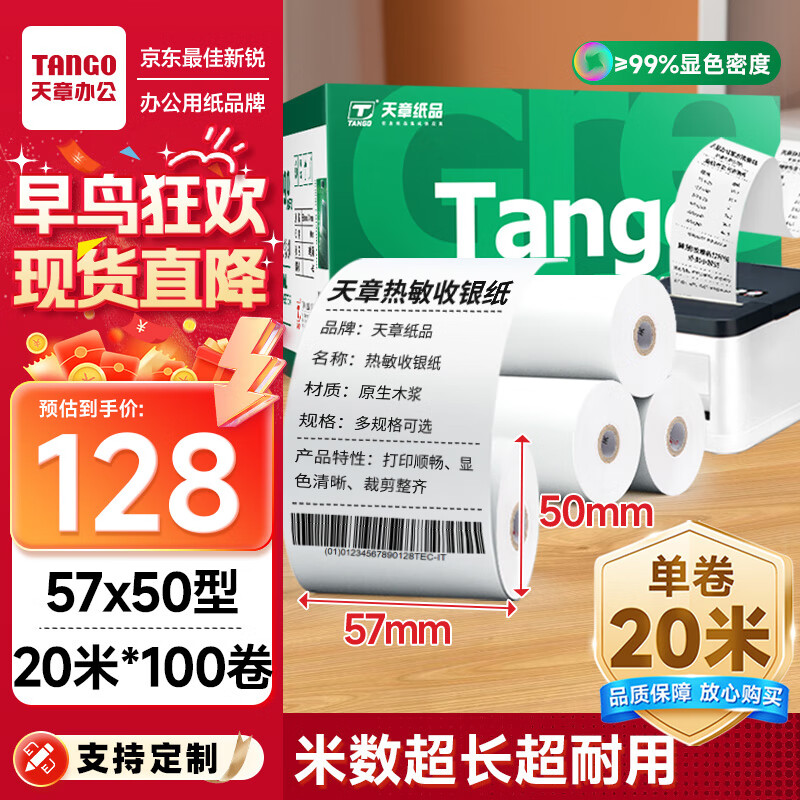 天章 （TANGO）新绿天章热敏收银纸 57*50mm(20米/卷)100卷