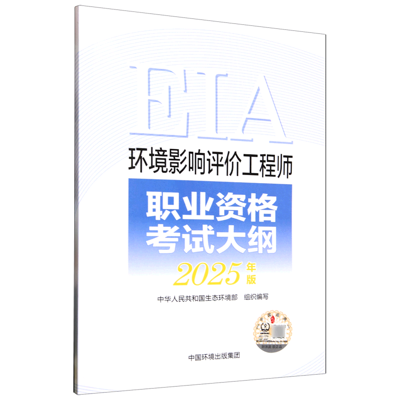 新华正版 环境影响评价工程师职业资格考试大纲:2025年版 环境科学