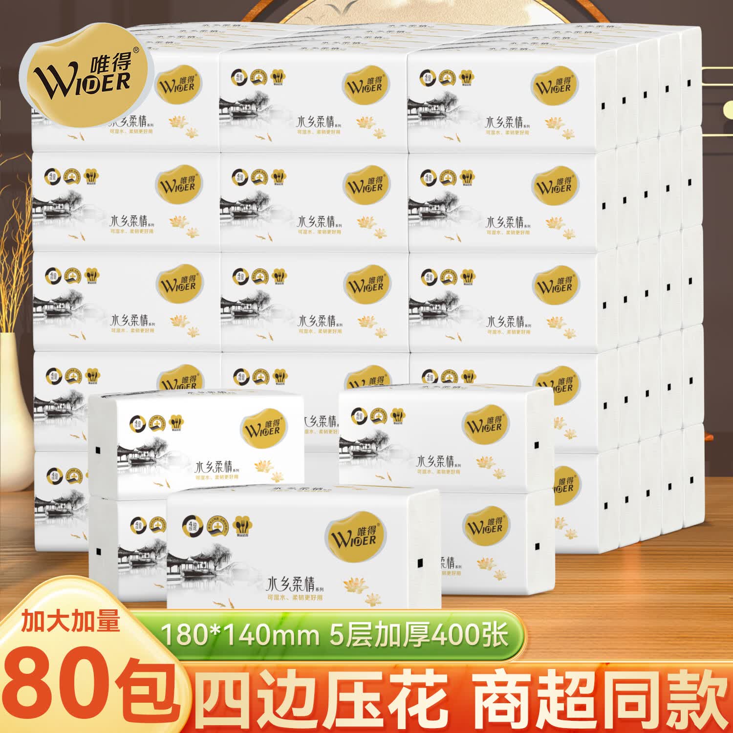 唯得水乡柔情抽纸420张加量大包可湿水纸餐巾纸妇婴面巾家用加厚纸巾 体验装 5层 80抽*80包 旅行装