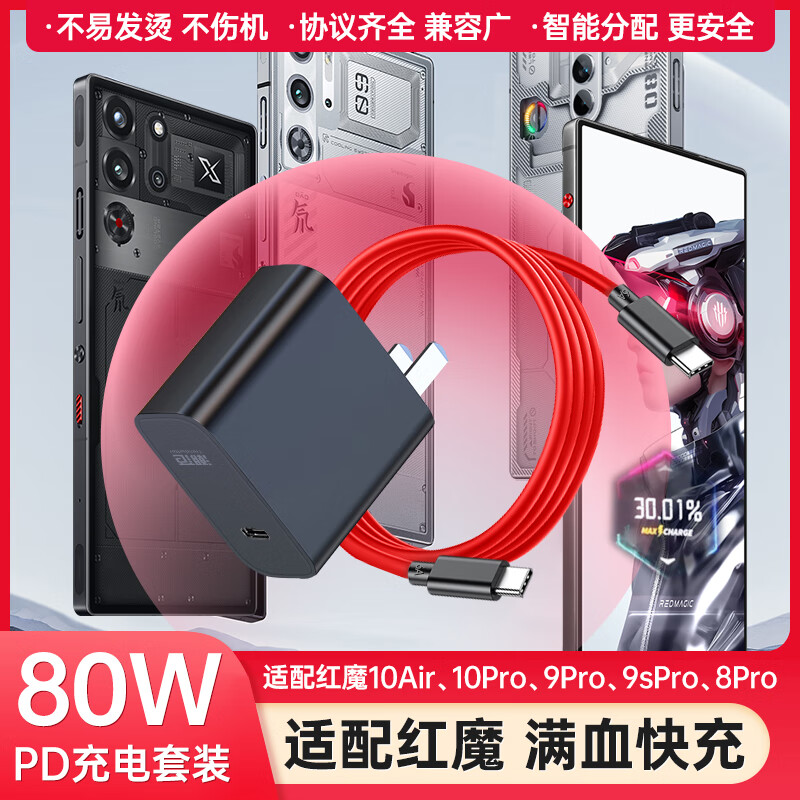 即满适用努比亚红魔手机80w快充充电头充电线10Air/10pro/9spro/8pro/z70双type-c数据线6A闪充PD套装 80w充电器+PD充电线【1米】