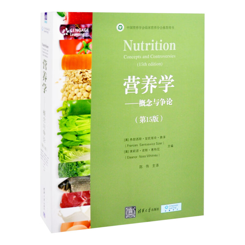 营养学--概念与争论(第15版)[美]弗朗西斯·显凯维奇·赛泽(Frances Sie大学教材清华大学出版社有限公司新华书店正版