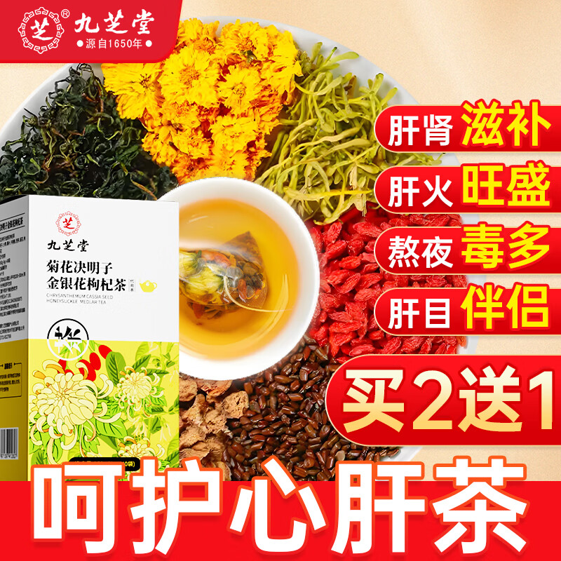 九芝堂决明子菊花枸杞茶40袋 养护熬夜茶肝火上火清热养生茶包