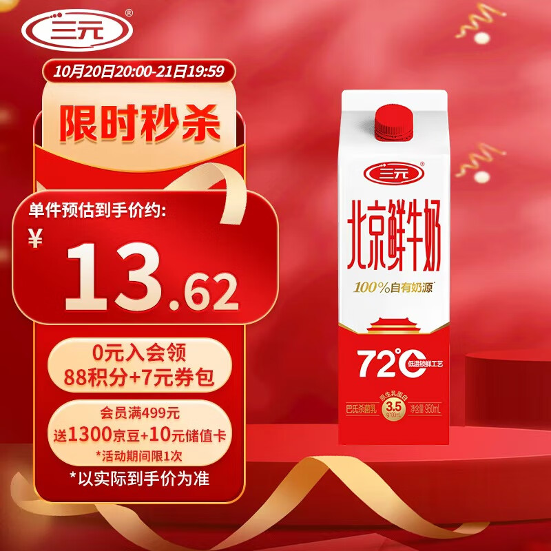 三元北京鲜牛奶950ml 72℃杀菌 蛋白质3.5g/100ml