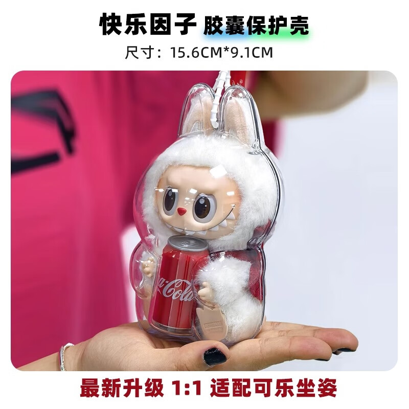 靠森 KAOOSEENlabubu拉布布保护罩保护套可口可乐高能第三代搪胶娃其他防尘罩膜 【品质升级/赠防盗扣】快乐因子保护壳*1