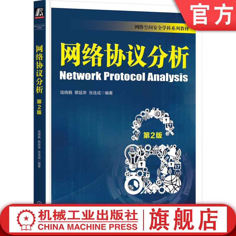 网络协议分析 第2版 寇晓蕤 蔡延荣 张连成 全面分析各类网络协议 网络协议 协议分析 网络安全 网络通信技术书籍
