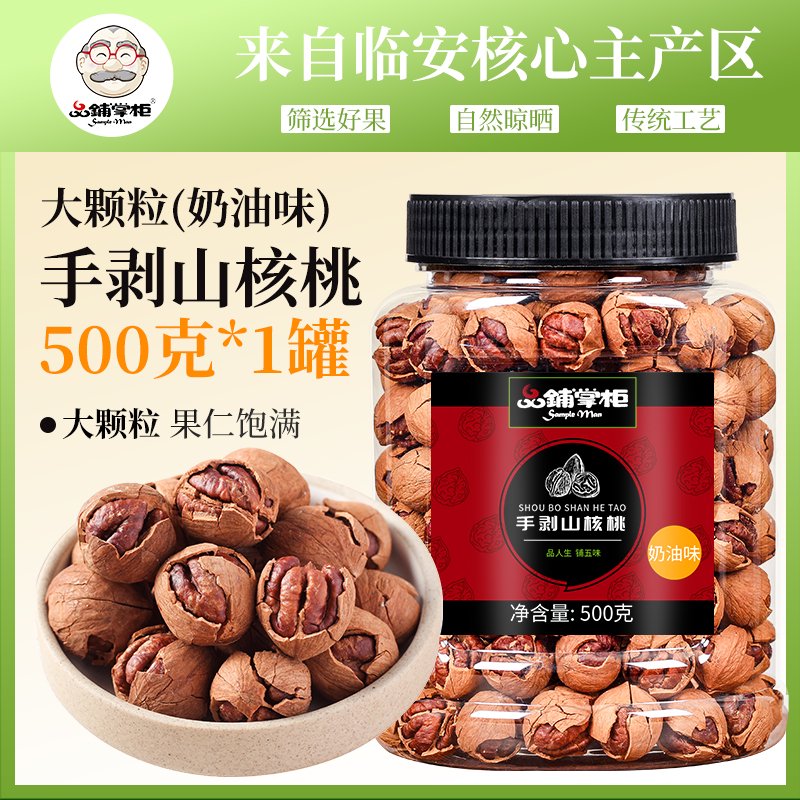 品鋪掌柜（SampleMan）新貨臨安手剝山核桃罐裝500g小胡核桃仁孕婦零食水煮堅(jiān)果干果炒貨 手剝山核桃罐裝500g(奶油味)