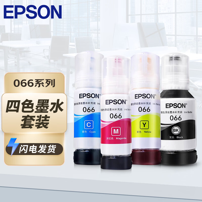 爱普生（EPSON）066系列原装墨水 4色套装(适用L4366/L4368/L6376/L6378/L6379/L6398系列）