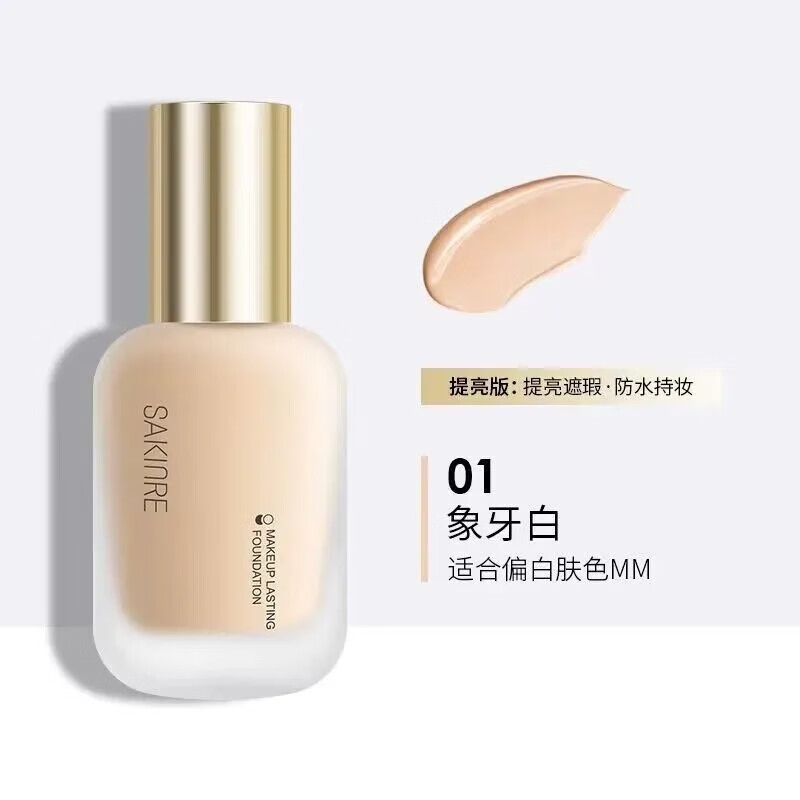 莎琪丽（SAKINRE）【直售】持妆粉底液遮瑕保湿持久不脱妆不卡粉控油干皮粉底液 提亮遮瑕象牙白 30ml