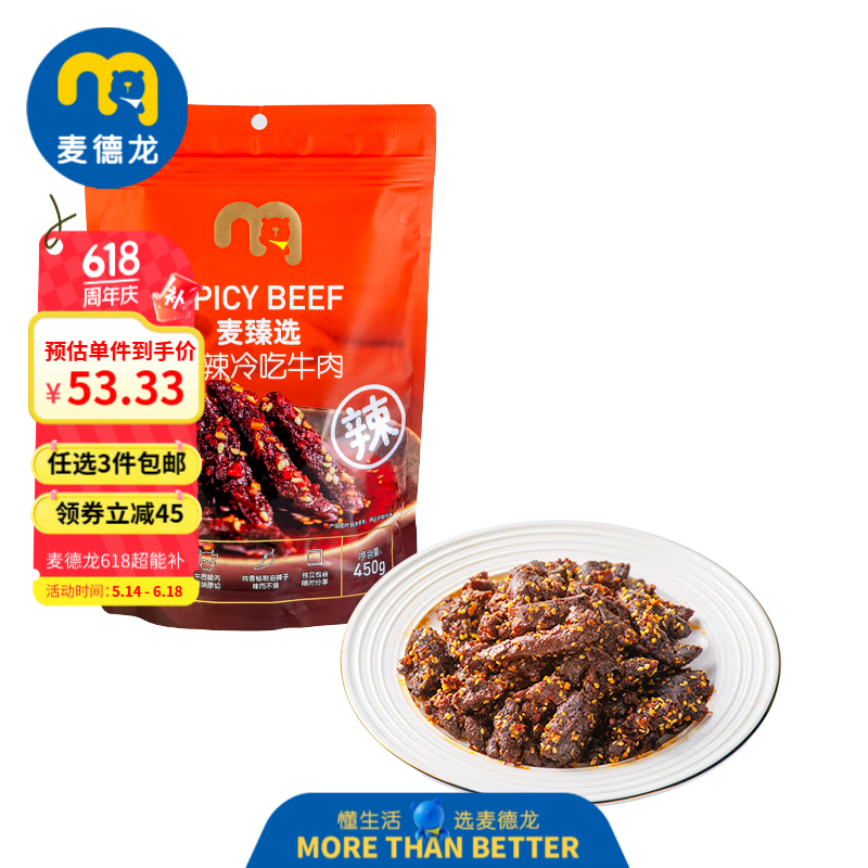 麦臻选麻辣冷吃牛肉 450g