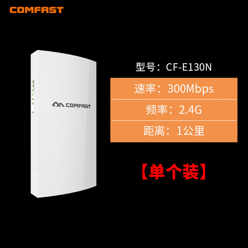 COMFASTE130N室外大功率無(wú)線網(wǎng)橋遠(yuǎn)距離CPE安防監(jiān)控基站網(wǎng)線POE供電 2.4G_300兆 標(biāo)準(zhǔn)配置