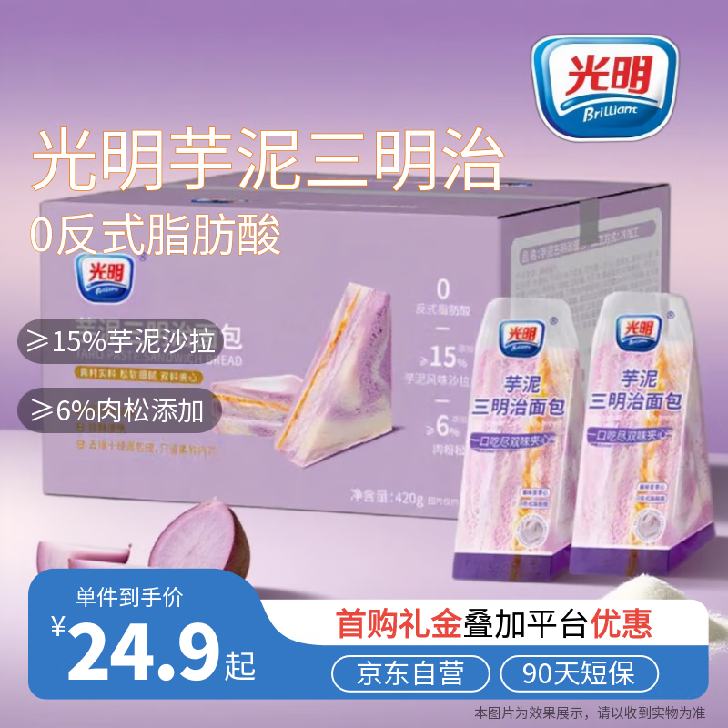 光明芋泥夹心三明治420g*袋 早餐吐司零食代餐夹心面包蛋糕