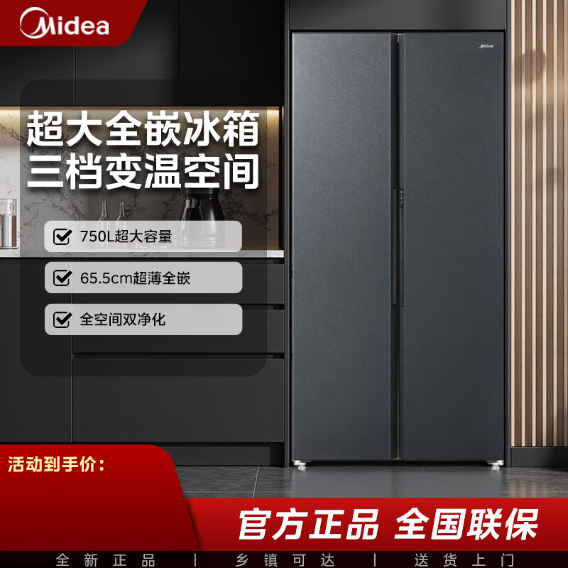 美的（Midea）750升大容量对开门家用风冷无霜净味变频一级能效双开门智能电冰箱