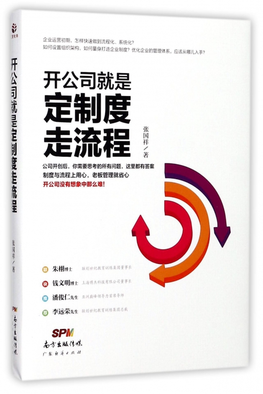 开公司就是定制度走流程