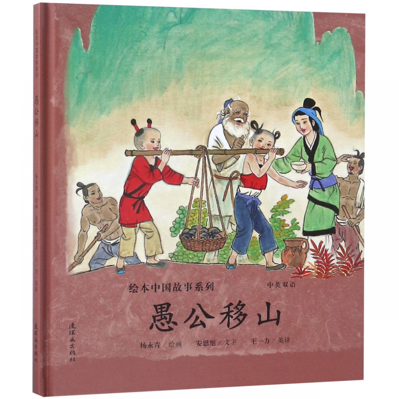 愚公移山(中英双语)(精)/绘本中国故事系列