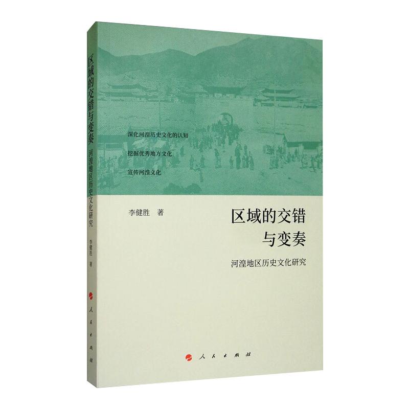 区域的交错与变奏：河湟地区历史文化研究