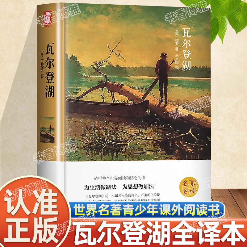 认准正版】瓦尔登湖正版原著梭罗家名译全译本精装无删减外国现当代经典小说读物世界名著青少年初中高中生小学生课外阅读书籍 【精装】瓦尔登湖