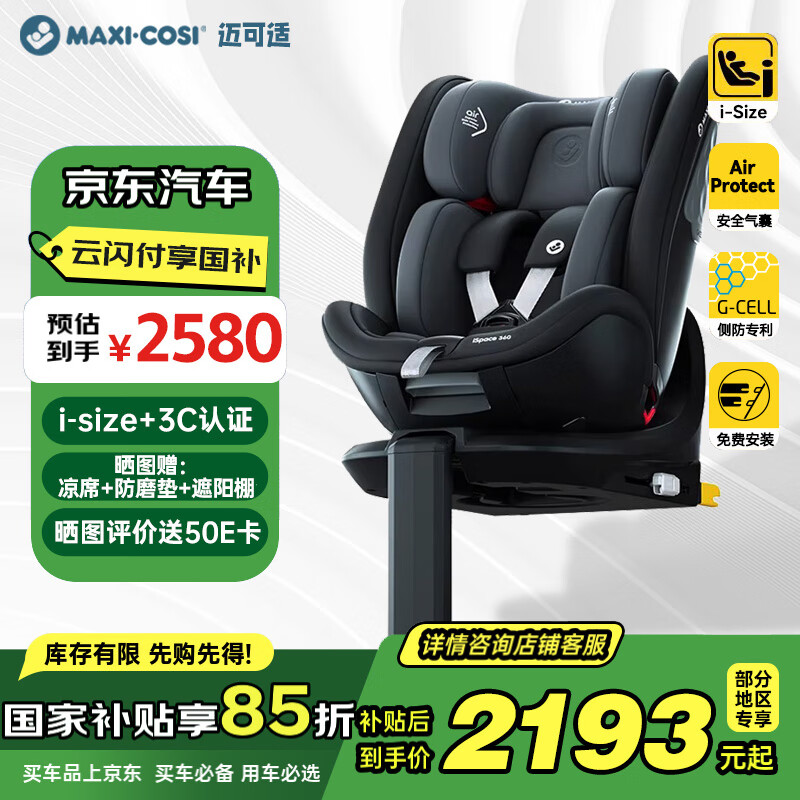 maxicosi迈可适婴儿童安全座椅0-7岁宝宝车载360°旋转 i-Size认证 慕尼黑
