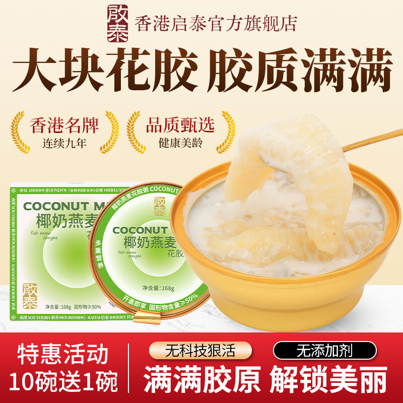 啟泰花胶即食粥陈皮五红生椰燕麦杨枝甘露滋补营养品干花胶高端礼盒 【热销】生椰燕麦 168g*10碗 +送1碗