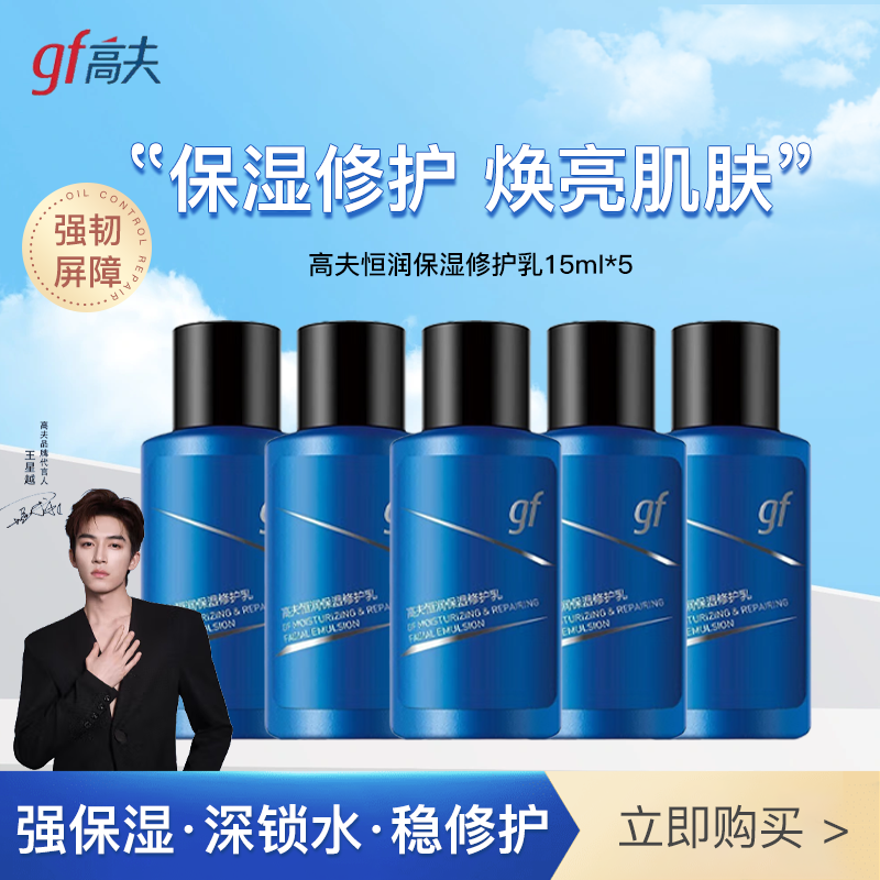 高夫男士乳液恒润保湿修护乳4D玻尿酸清爽补水滋润乳霜护肤品送男友 恒润保湿修护乳液15ml*5瓶
