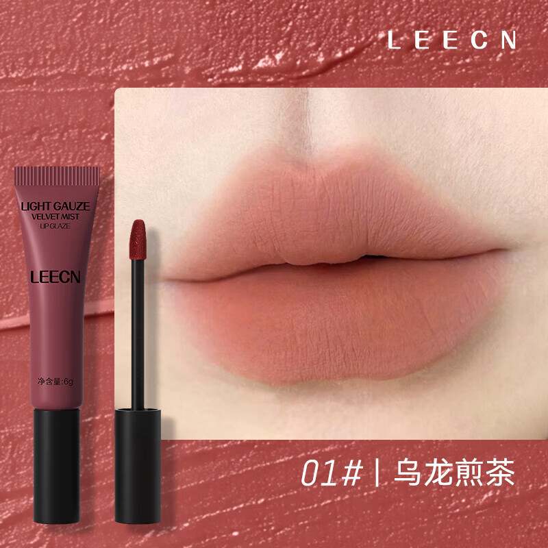 KCHY口红LEECN唇泥LEECN口红不易沾杯掉色柔雾唇粉霜哑光低饱和多用霜 01乌龙煎茶
