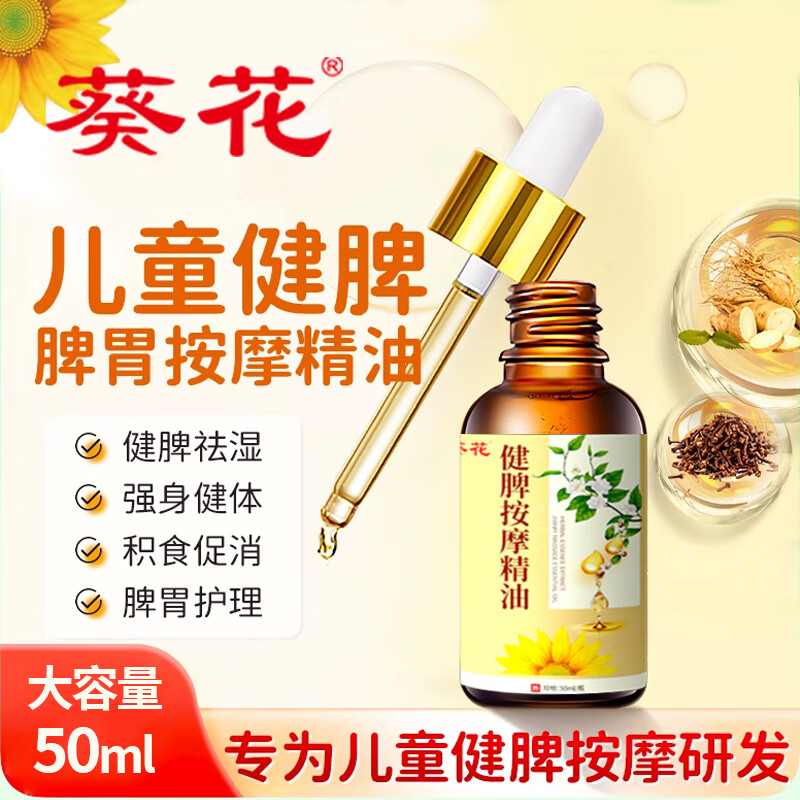 葵花儿童推拿按摩精油温通健脾婴儿小脾胃调理经络揉腹全身通宝宝 健脾消食按摩精油 50ml*1瓶