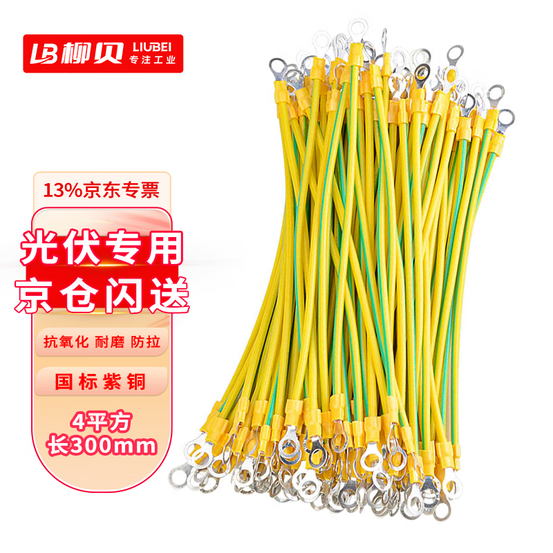 柳貝 國標(biāo)黃綠雙色接地線小黃線橋架光伏跨接線全銅光伏板配電箱設(shè)備連接線 4平方-長300mm（孔8mm）100根