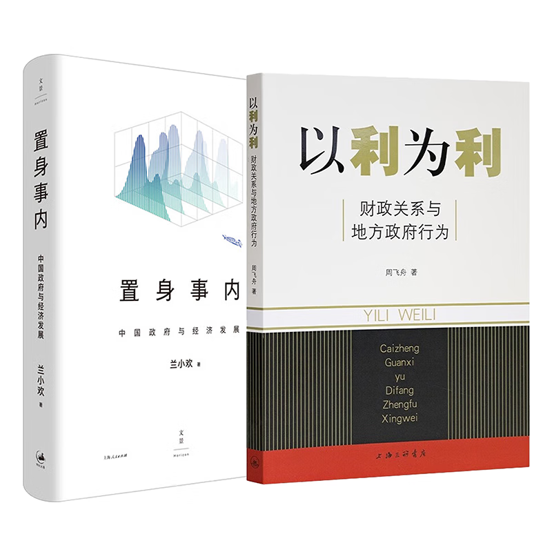 【当当正版包邮】 以利为利-财政关系与地方政府行为 中央地方关系 分税制改革 转移支付 以利为利+置身事内：中国政府与经济发展（精装本）