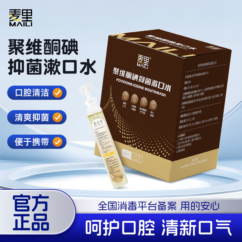 麦里聚维酮碘漱口液溶液漱口水便携条装无糖无酒精含碘抑菌含漱液 3盒装（15ml*60支）-家庭装
