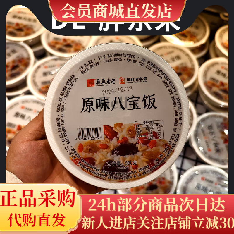 真真老老真老原味八寶飯500g 真真老老原味八寶飯500g*1碗