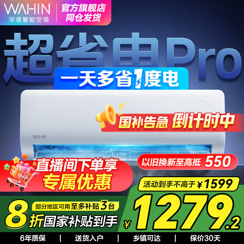 华凌空调 美的出品 大1匹/1.5匹 一级新能效 以旧换新 2匹大挂扇变频冷暖挂机 智能控制 大1.5匹 一级能效 超省电Pro 新升级