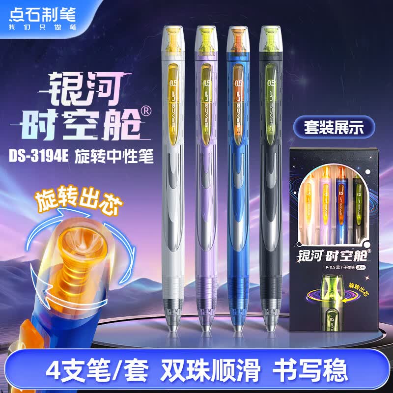 点石旋转中性笔高颜值0.5子弹头黑笔学生考试刷题文具签字笔0194开学季必备用品【银河时空舱】4支套装