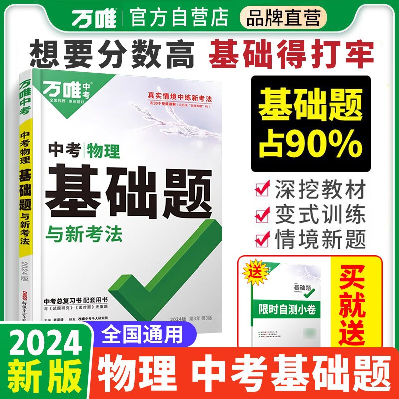 [官方正版]2024版万唯中考物理基础题与新考法（全国通用）属于什么档次？