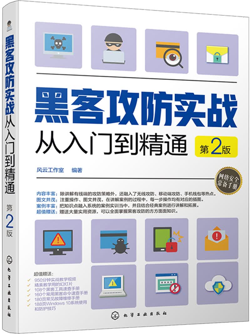 黑客攻防实战从入门到精通（第2版）