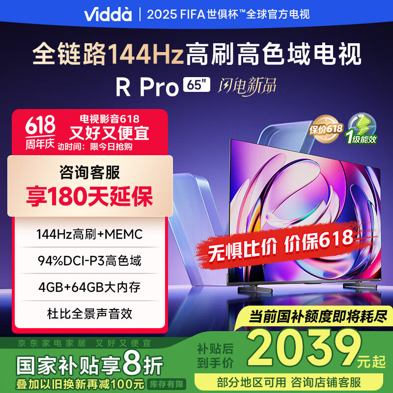 Vidda R Pro 65英寸 海信电视 144Hz高刷 4+64G 一级能效 以旧换新家电国家补贴液晶游戏电视65VR1Q-PRO