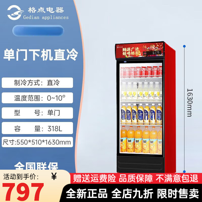 格點(diǎn)【國貨大牌】立式冷藏保鮮展示柜商用冰箱飲料啤酒柜單雙三門(mén) 【單門(mén)下機】 直冷-基礎款：一代銅管+低耗節能