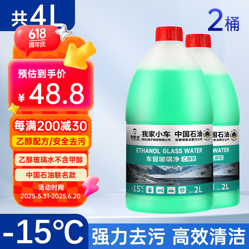 乔帮主玻璃水中国石油乙醇玻璃水强力去油膜通用玻璃水特斯拉车用雨刮水 -15度【去污去油膜】2瓶