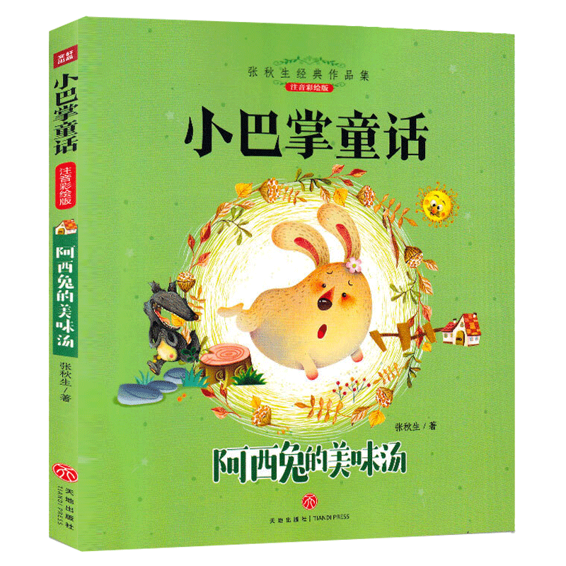 阿西兔的美味汤 儿童文学课外阅读荐书目 张秋生经典童话作品