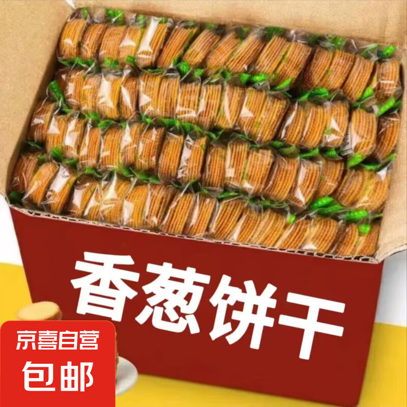 【全网爆款】香葱薄脆饼干散装超薄片早餐休闲零食品整箱批发 香葱薄脆饼干70包