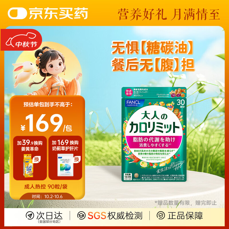FANCL HealthScience芳珂成人热控纤体丸 左旋肉碱燃烧热量克星大餐救星减肥塑身减脂 新版成人热控 保持苗条曲线 90粒/袋 京东折扣/优惠券