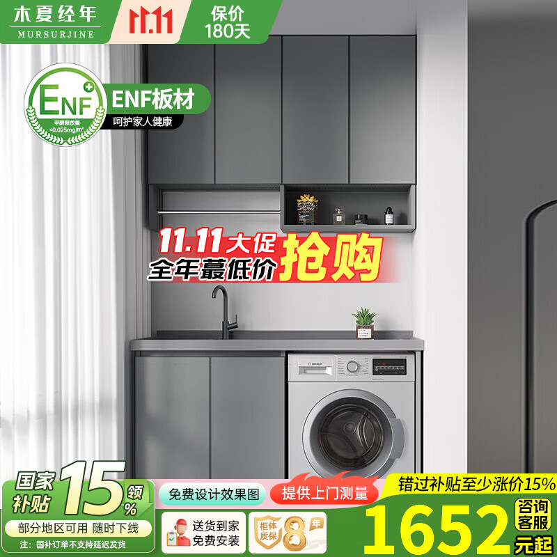 木夏经年（MURSURJINE）太空铝洗衣机柜台盆一体小户型居家切角阳台滚筒洗衣机伴侣带搓衣 150cm平款/灰盆/两门